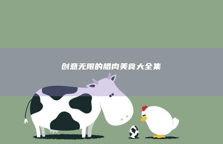 创意无限的腊肉美食大全集